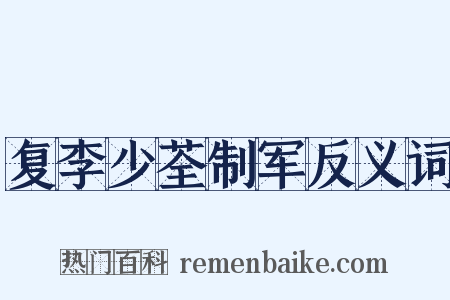 复李少荃制军反义词是什么意思的图片